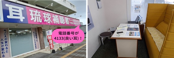 (株)琉球補聴器 中部店
